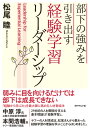 部下の強みを引き出す 経験学習リーダーシップ [ 松尾 睦 ]