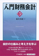 入門財務会計〈第3版〉