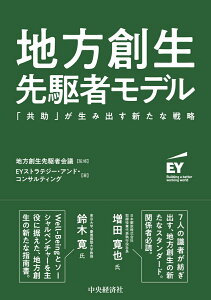 地方創生先駆者モデル 「共助」が生み出す新たな戦略 [ 地方創生先駆者会議 ]