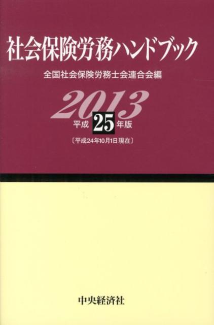 社会保険労務ハンドブック（平成25年版）