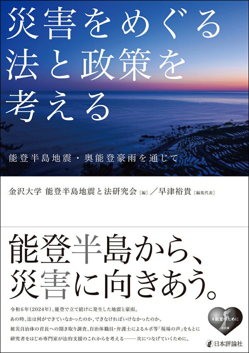 令和6年に能登で発生した地震と豪雨。「現場の声」をもとに、研究者をはじめ多分野にわたる専門家が法的支援のこれからを考える。
第1部　能登半島地震・奥能登豪雨における法的課題──被災地首長・自治体職員への聞き取り調査を通して…能登半島地震と法研究会
第2部　法律実務家と被災地支援
　第1章　過疎被災地に対する支援のあり方──被災者弁護士が直面する支援への壁…宮崎昇一郎
　第2章　能登半島地震と生活再建──継続的支援で見えた五つの課題と対策…永野海
第3部　住民の安心・安全の確保
　第1章　能登半島地震における防災DXの取り組み…臼田裕一郎
　第2章　被災者の避難行動・避難生活…宮本誠子
　第3章　自然災害時における医療・介護サービス保障…石田道彦
　第4章　人口減少社会における災害法制の課題…菅野拓
　第5章　災害時および災害後における犯罪──科学の目で考えよう…斉藤豊治
　第6章　災害と犯罪──偽情報等の問題を中心に…永井善之
第4部　復興の足掛かりとなる環境の整備
　第1章　不動産登記の原地復元機能…舟橋秀明
　第2章　震災後における登記実務の諸問題──登録免許税の免除措置を中心として…曽根裕
　第3章　震災後の表題部登記に関する実務上の諸問題…石野芳治
　第4章　日本登記法学会2024年度大会の傍聴記…山野目章夫
　第5章　公費解体を考える──その制度の沿革と根拠、許容性…大脇成昭
　第6章　震災による建物損壊と法制度の限界──能登半島地震の経験を踏まえて…石尾智久
第5部　被災地で生活し続けるための仕組みづくり
　第1章　能登半島地震における災害初期対応および「復興」政策と住民自治──被災者の「住み続ける権利」保障の観点から…井口克郎
　第2章　災害復旧過程における応急仮設住宅から災害公営住宅への移行…島田明夫
　第3章　震災における公法的課題──災害対応における公費負担・公的支援の柔軟性をめぐって…稲葉実香
第6部　復旧・復興の現場を支える人々
　第1章　能登半島地震からの早期復旧・復興にあたる国家公務員と課題…日本国家公務員労働組合連合会・国土交通労働組合・全法務省労働組合・全情報通信労働組合・全労働省労働組合
　第2章　危機的状況にある自治体職場──現状と課題について考える…糸崎弥央
　第3章　被災自治体職員の離職意向の背景──自治労石川県本部のアンケート調査を基に…前浦穂高
　第4章　被災地対応の最前線に立つ「公務員」に寄せて…早津裕貴