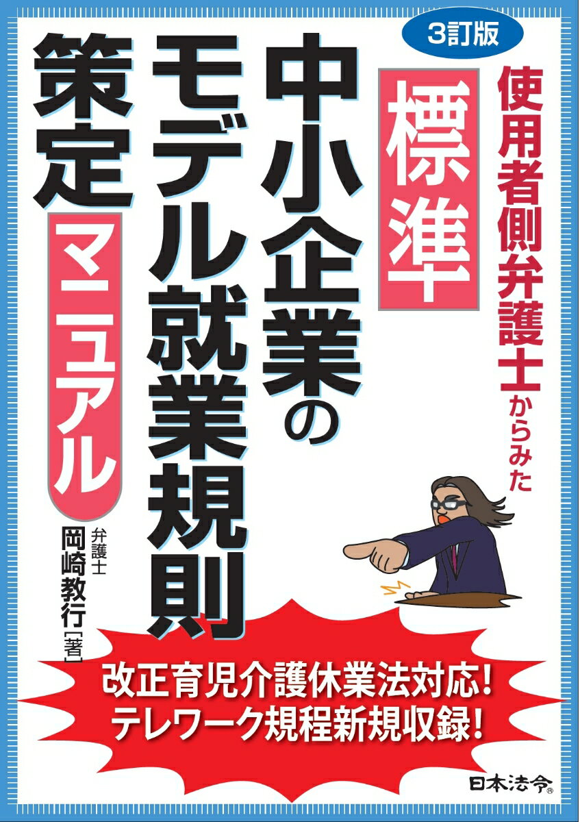 3訂版 使用者側弁護士からみた 標準 中小企業のモデル就業規則策定マニュアル 