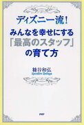 ディズニー流！みんなを幸せにする「最高のスタッフ」の育て方