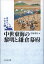 中世東海の黎明と鎌倉幕府（1）