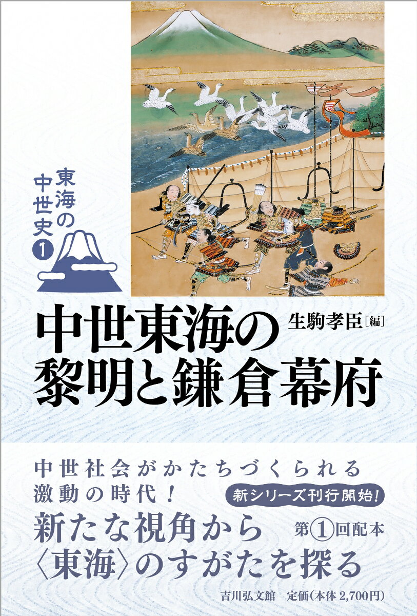 中世東海の黎明と鎌倉幕府（1）