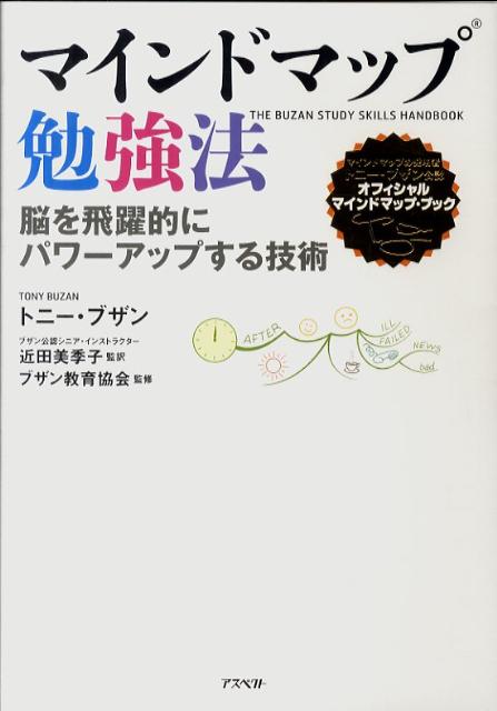 マインドマップ勉強法 脳を飛躍的にパワーアップする技術　マインドマップの発明者トニー・ブザン公認オフィ [ トニー・ブザン ]