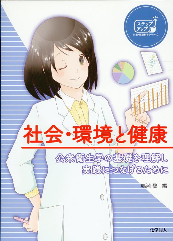 社会・環境と健康 公衆衛生学の基礎を理解し実践につなげるために （ステップアップ栄養・健康科学） [ 鳴瀬　碧 ]