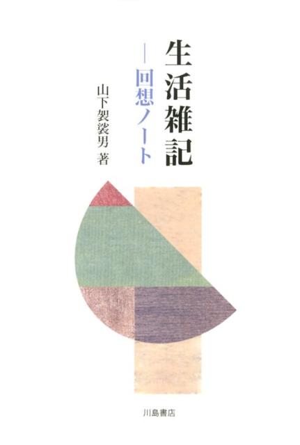 生活雑記