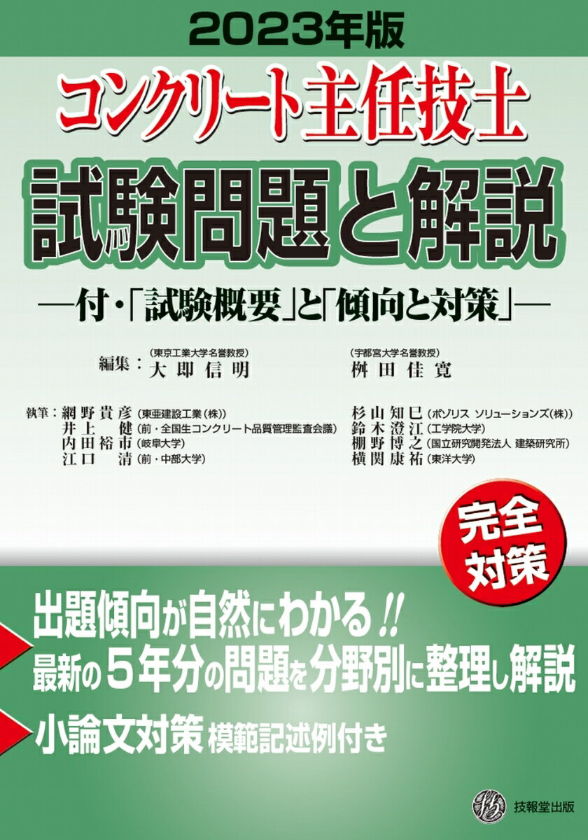 コンクリート主任技士試験問題と解説 2023年版