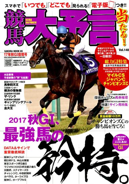 競馬大予言（17年秋G1佳境号）