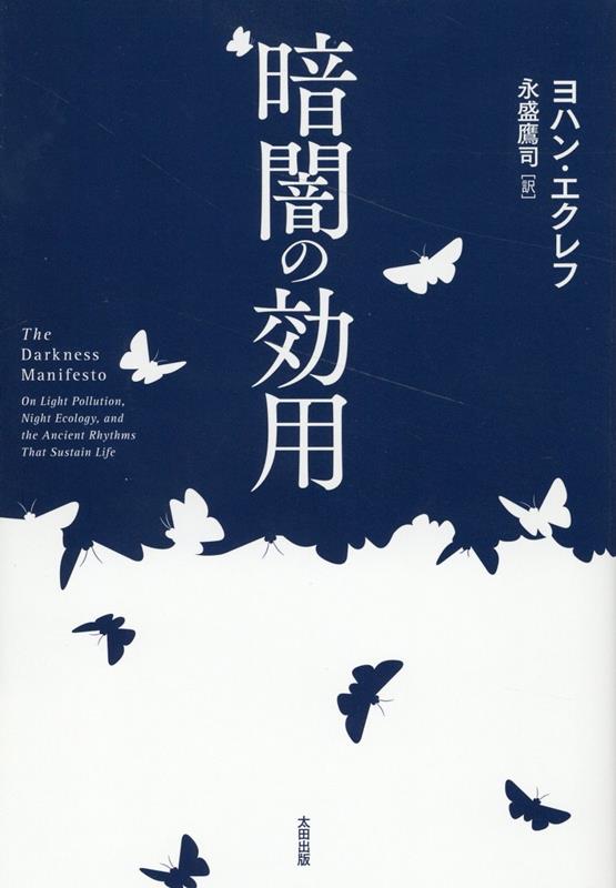 現代の“光害”をひもとき、失われた闇を取り戻す。生物学者が詩的に綴る、感動の科学エッセイ。２０２２年度英ウォーターストーンズポピュラーサイエンス部門ベスト・ブック獲得。各国続々翻訳。