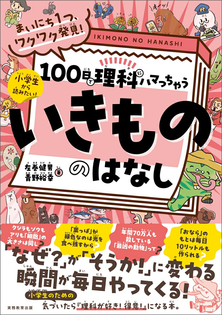 まいにち1つ、ワクワク発見！ 100日で理科にハマっちゃう「いきもの」のはなし