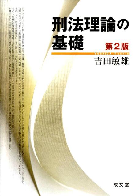 刑法理論の基礎第2版