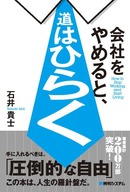 会社をやめると、道はひらく