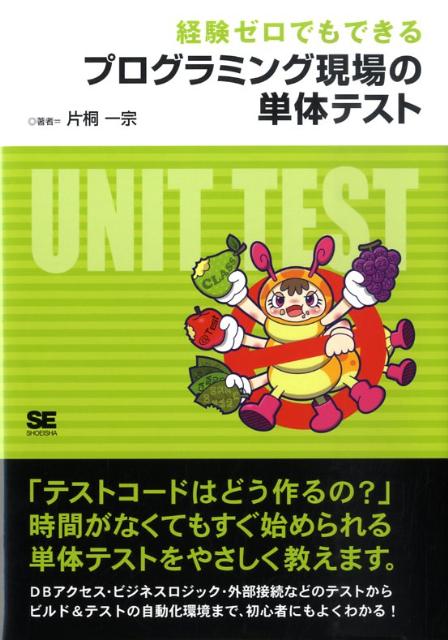 経験ゼロでもできるプログラミング現場の単体テストの表紙