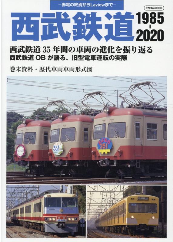 西武鉄道1985-2020