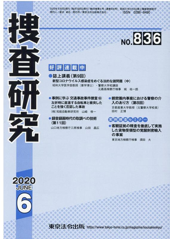 捜査研究（No．836（2020 6））