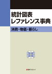 統計図表レファレンス事典　消費・物価・暮らし [ 日外アソシエーツ ]