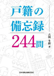 戸籍の備忘録244問 [ 古関冬樹 ]