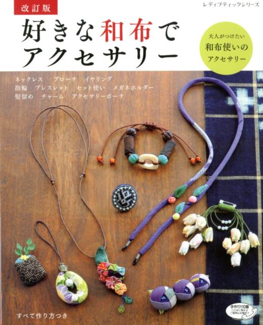 好きな和布でアクセサリー改訂版
