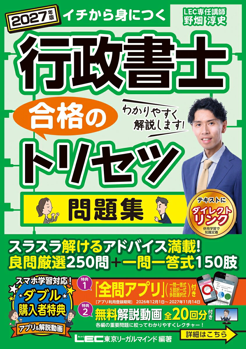 過去問とオリジナル問題で構成された250問＋各編の知識定着が確認できる一問一答150問を収録！

＼ なんと！ ／
本書収録の問題がスマホで学べるアプリ付き！
（アプリの利用開始日：2026年12月1日／登録期限：2027年11月14日／利用期限：登録から12か月）

＼ さらに！ ／
★購入者特典★全編無料解説動画付き
（動画視聴期限：2027年11月30日）


＝＝＝ 本書の特長 ＝＝＝

● 『テキスト』にダイレクトリンク！
『行政書士 合格のトリセツ テキスト』と項目立てを揃え、問題の解説にはテキストの該当ページを記載しています。

● 厳選した『過去問＋オリジナル問題』 250問を収録！
知識の確認と定着に最適な過去問とオリジナル問題、他資格試験（公務員試験、司法書士試験）のアレンジ問題を厳選して収録しました。

● 問題と解説が見開き形式で取り組みやすい！
左ページに問題、右ページに解説を記載し、見開きで学習できる構成にしています。
問題を解くときは、付属の解答かくしシートで右ページを隠せば、うっかり答えが見えてしまう心配もありません。

● 重要度を参考に、優先順位を決めて学習できる！
本試験の出題傾向に合わせた重要度を参考にすることで効率のよい学習が可能です。

● 最新の法改正に対応！
2027年4月1日の時点において施行されると考えられる法令に基づいて作成しています（2026年9月1日現在）


＝＝＝ 購入者特典 ＝＝＝

●本書収録の問題がスマホで学べるアプリ付き！
本書に収録している問題をスマートフォン、タブレット、PCなど様々なデバイスでいつでも演習できるので、学習進度と理解度が更に高まります！
NTTアドバンステクノロジ株式会社開発の本格学習アプリを採用しています。
※アプリケーションには本書の＜一問一答式問題・5肢選択式問題・多肢選択式問題＞が入っております。記述式問題は含まれておりません。
（アプリの利用開始日：2026年12月1日／登録期限：2027年11月14日／利用期限：登録から12か月）

●購入者限定特典：全編無料解説動画を配信！
執筆者 野畑淳史LEC専任講師が、本書各編の重要問題に絞って、分かりやすくレクチャー！
（動画視聴期限：2027年11月30日）

★☆行政書士 合格のトリセツ☆★
シリーズのご案内 （全3点）
　・テキスト
　・問題集
　・多肢選択式・記述式に出る 重要判例解説
合わせてご利用いただくと、学習効果が高まります。
