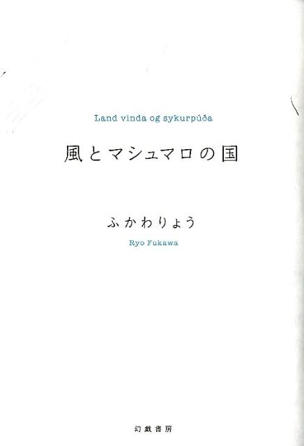 風とマシュマロの国