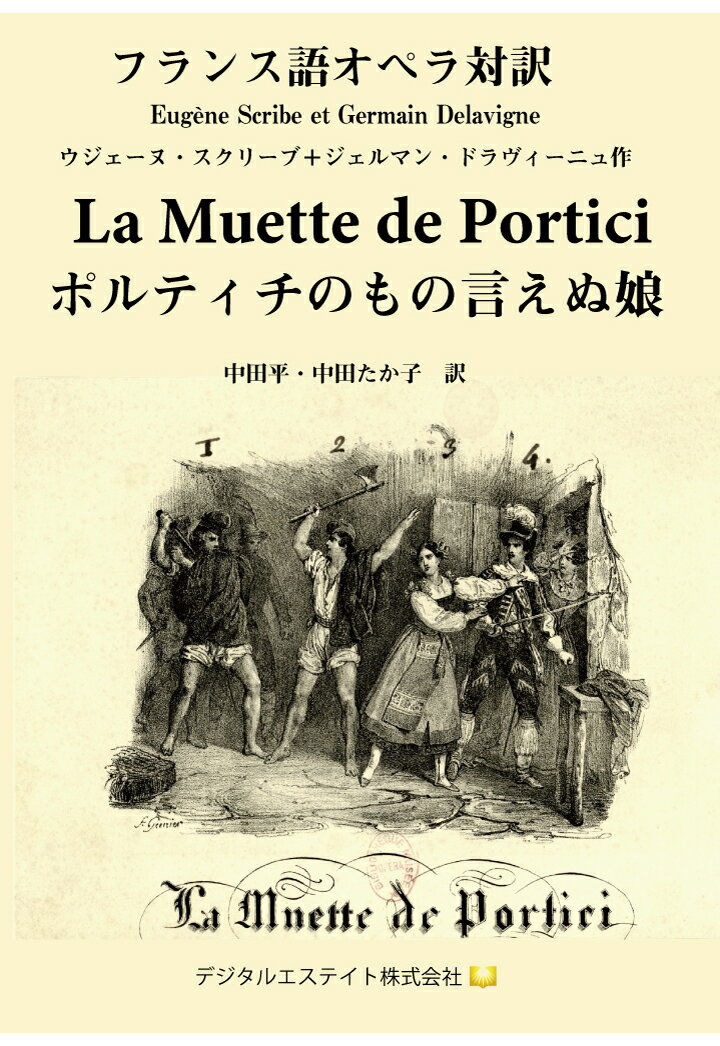 【POD】フランス語オペラ対訳　ポルティチのもの言えぬ娘