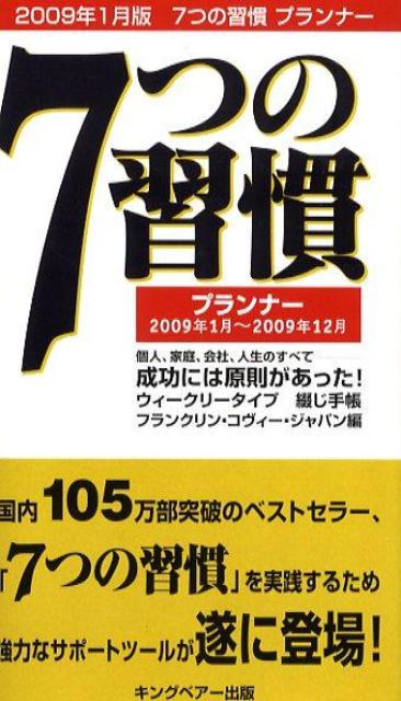 7つの習慣プランナー（2009年1月版）