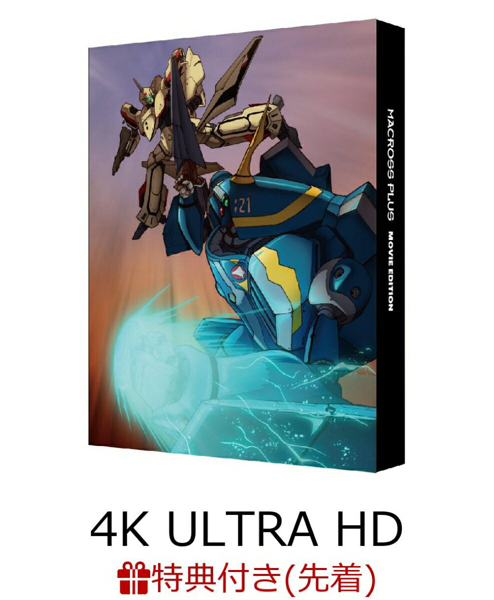 【先着特典】マクロスプラス MOVIE EDITION 4Kリマスターセット(4K ULTRA HD Blu-ray & Blu-ray Disc)(特装限定版)【4K ULTRA HD】(複製原画A4クリアファイル) 製品画像:6位