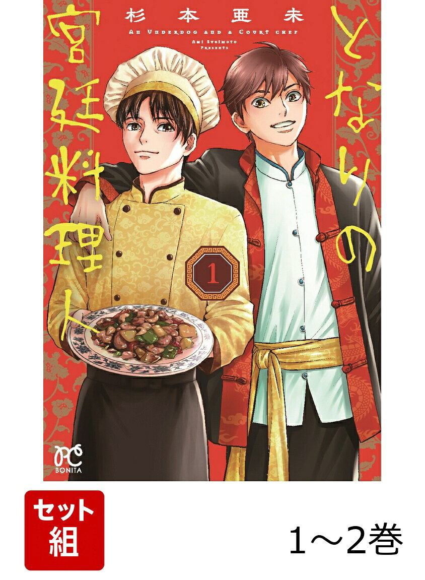 となりの宮廷料理人 1〜2巻セット