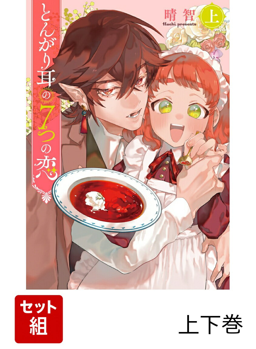 とんがり耳の7つの恋 上下巻セット
