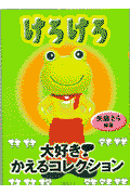 けろけろ