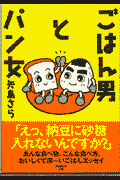 ごはん男とパン女