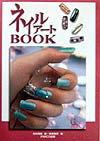 ネイルアートbook