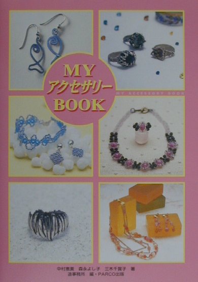 Myアクセサリーbook