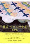 韓国オモニの食卓