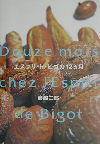 常に本物のパン、極上のパンを作り続ける名門「ビゴの店」藤森シェフの秘蔵レシピを一挙公開。