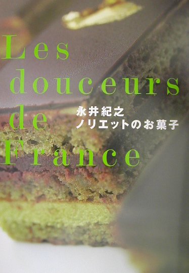 人気フランス菓子店「Ｎｏｌｉｅｔｔｅ」のエスプリがここにある。