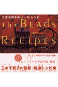 三木千賀子のビーズ・レシピ