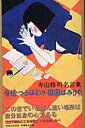 寺山修司名言集 身捨つるほどの祖国はありや [ 寺山修司 ]