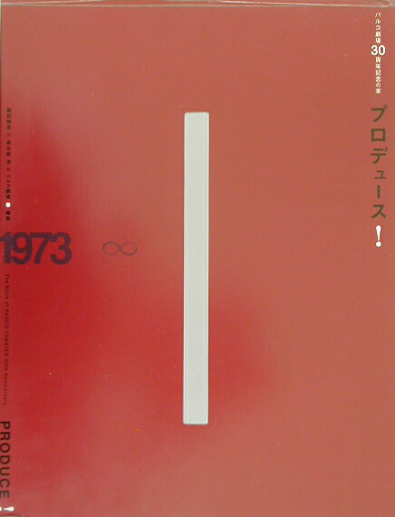 プロデュース！ パルコ劇場30周年記念の本 [ 扇田昭彦 ]