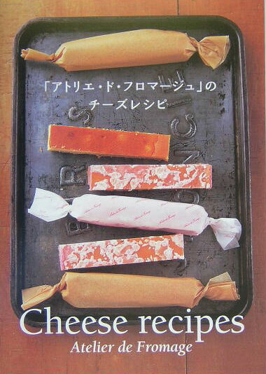 今から２２年前。フランスでチーズづくりを勉強した著者たちは、帰国後、軽井沢の近くにチーズ工房をつくり、チーズづくりを始めました。それが『アトリエ・ド・フロマージュ』のはじまりです。軽井沢や東京の目白に開いたお店は、たくさんのファンの方々に愛され、そこから人気商品もたくさん生まれました。本書では、そのレシピをできるだけわかりやすく紹介しています。どれもチーズとシンプルな材料があれば簡単につくれるものばかり。チーズを、もっと気軽に、もっと多くの方に楽しんでほしい…。そんな思いをこめたレシピ集です。