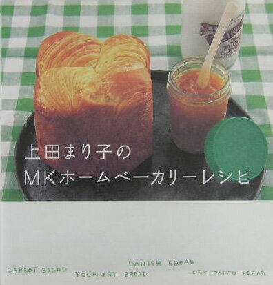 上田まり子のMKホームベーカリーレシピ [ 上田まり子 ]