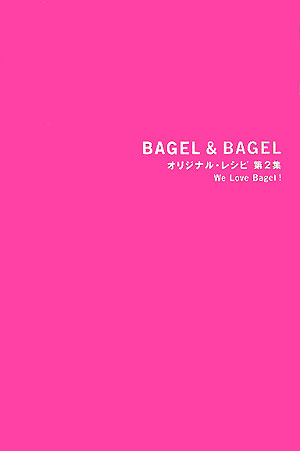 BAGEL ＆ BAGELオリジナル・レシピ 第2集 We love bagel [ BAGEL ＆ BAGEL ]