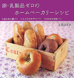 卵・乳製品ゼロのホームベーカリーレシピ あじわい食パン・ふんわりおやつパン・もちもち米粉パ [ 上田まり子 ]