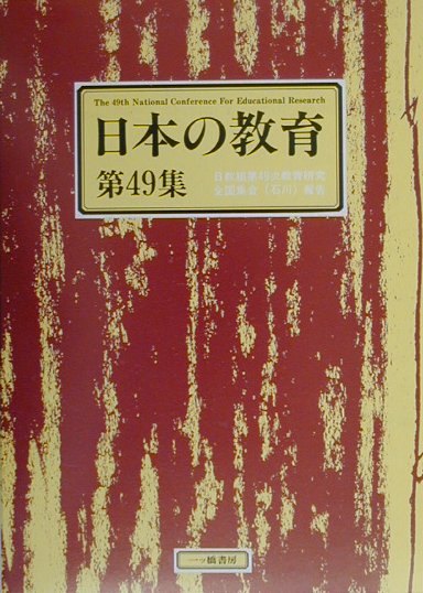 日本の教育　第49集