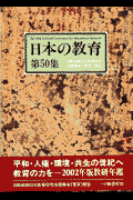 日本の教育　第50集