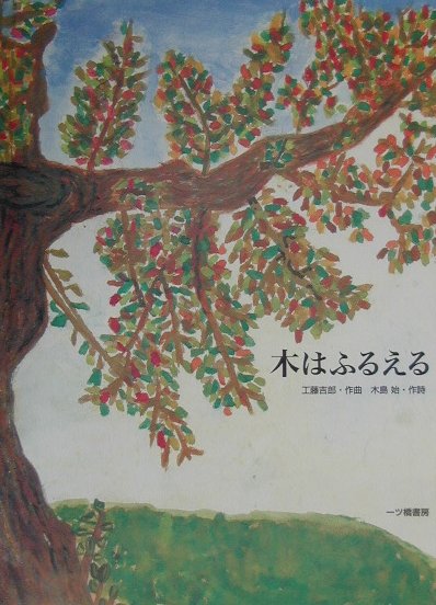 木はふるえる