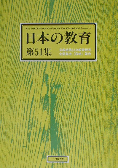 日本の教育　第51集