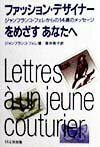 ファッション・デザイナーをめざすあなたへ